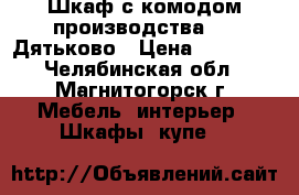 Шкаф с комодом производства DMI-Дятьково › Цена ­ 69 994 - Челябинская обл., Магнитогорск г. Мебель, интерьер » Шкафы, купе   